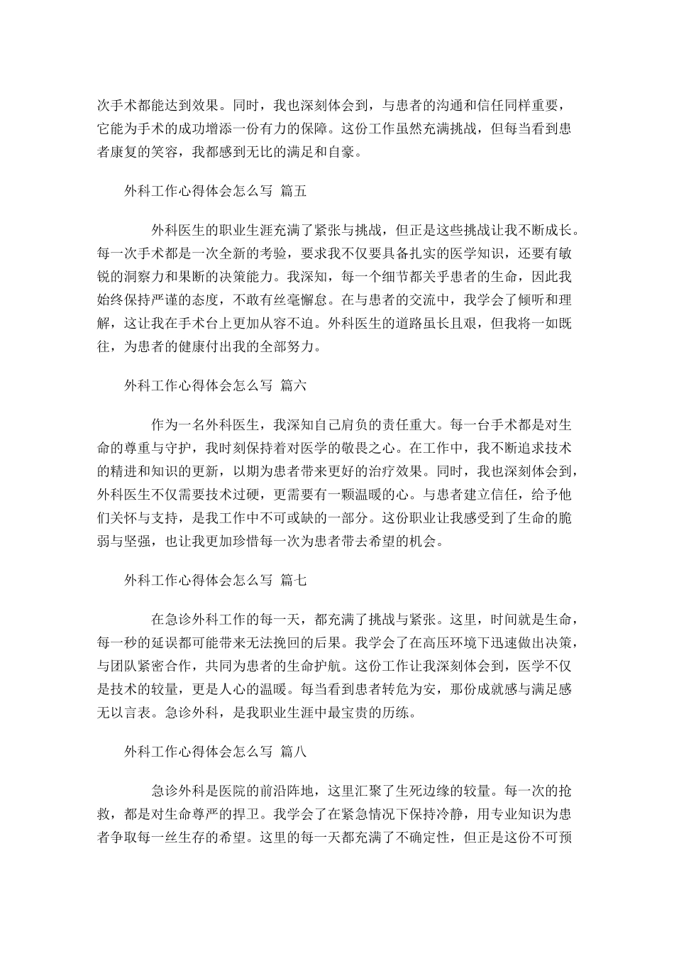 外科工作心得体会怎么写例文-多篇.docx_第2页