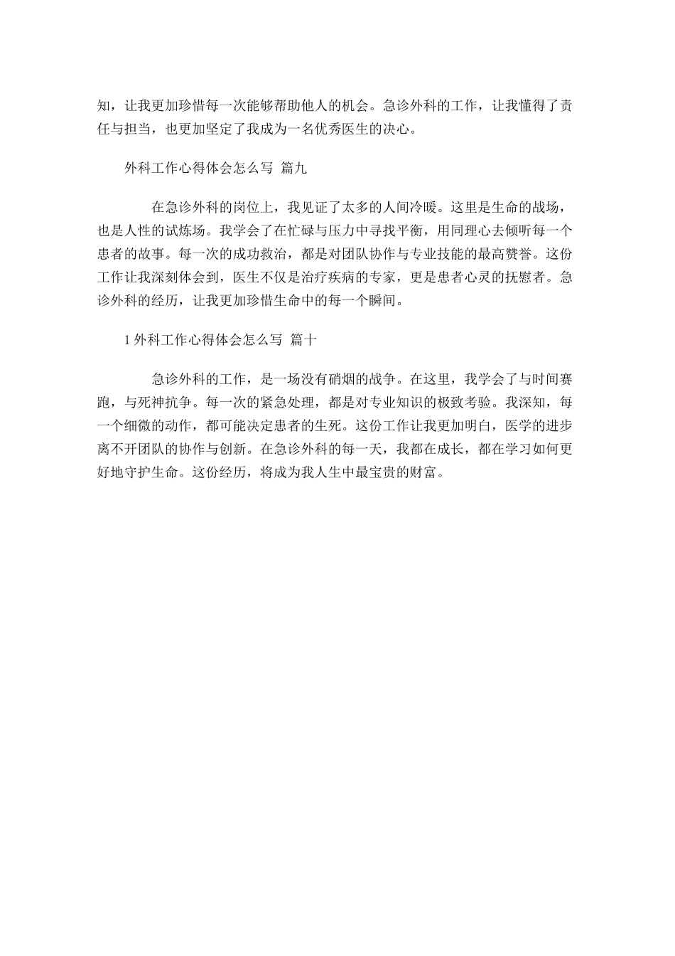 外科工作心得体会怎么写例文-多篇.docx_第3页
