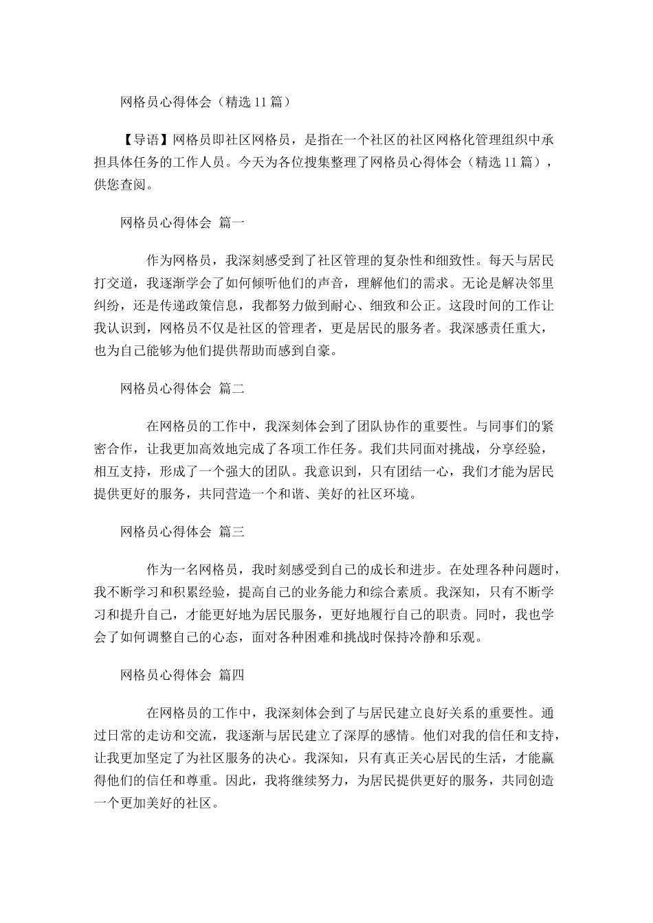 网格员心得体会精选-多篇.docx_第1页