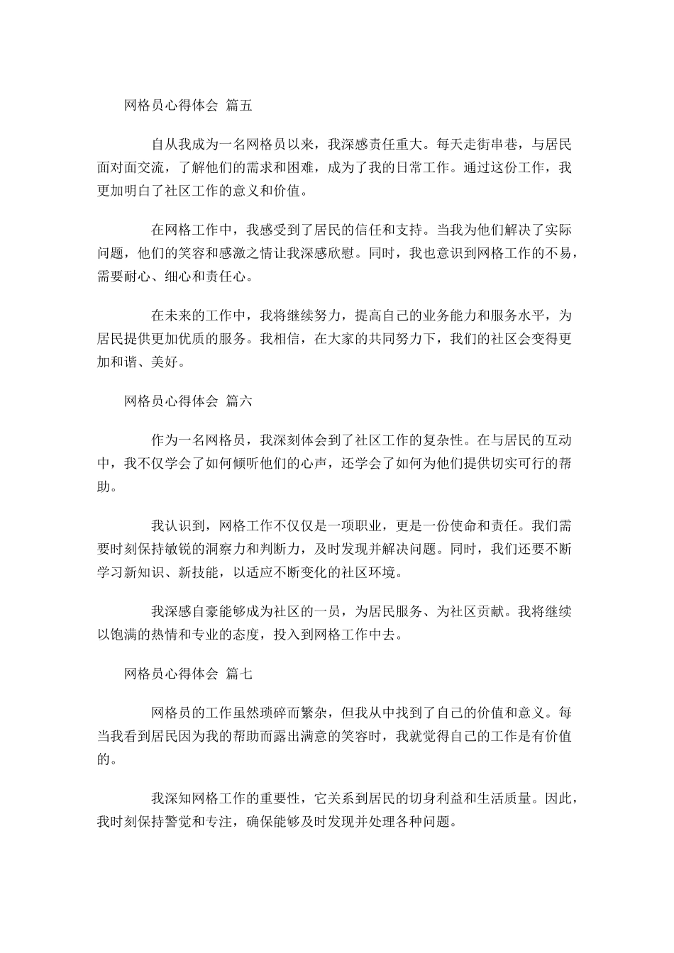 网格员心得体会精选-多篇.docx_第2页