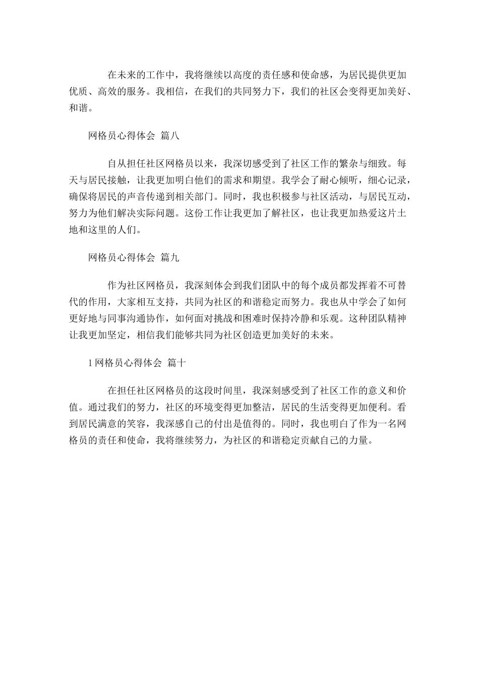 网格员心得体会精选-多篇.docx_第3页