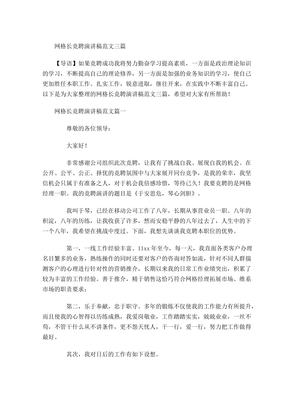 网格长竞聘演讲稿范文三-多篇.docx_第1页