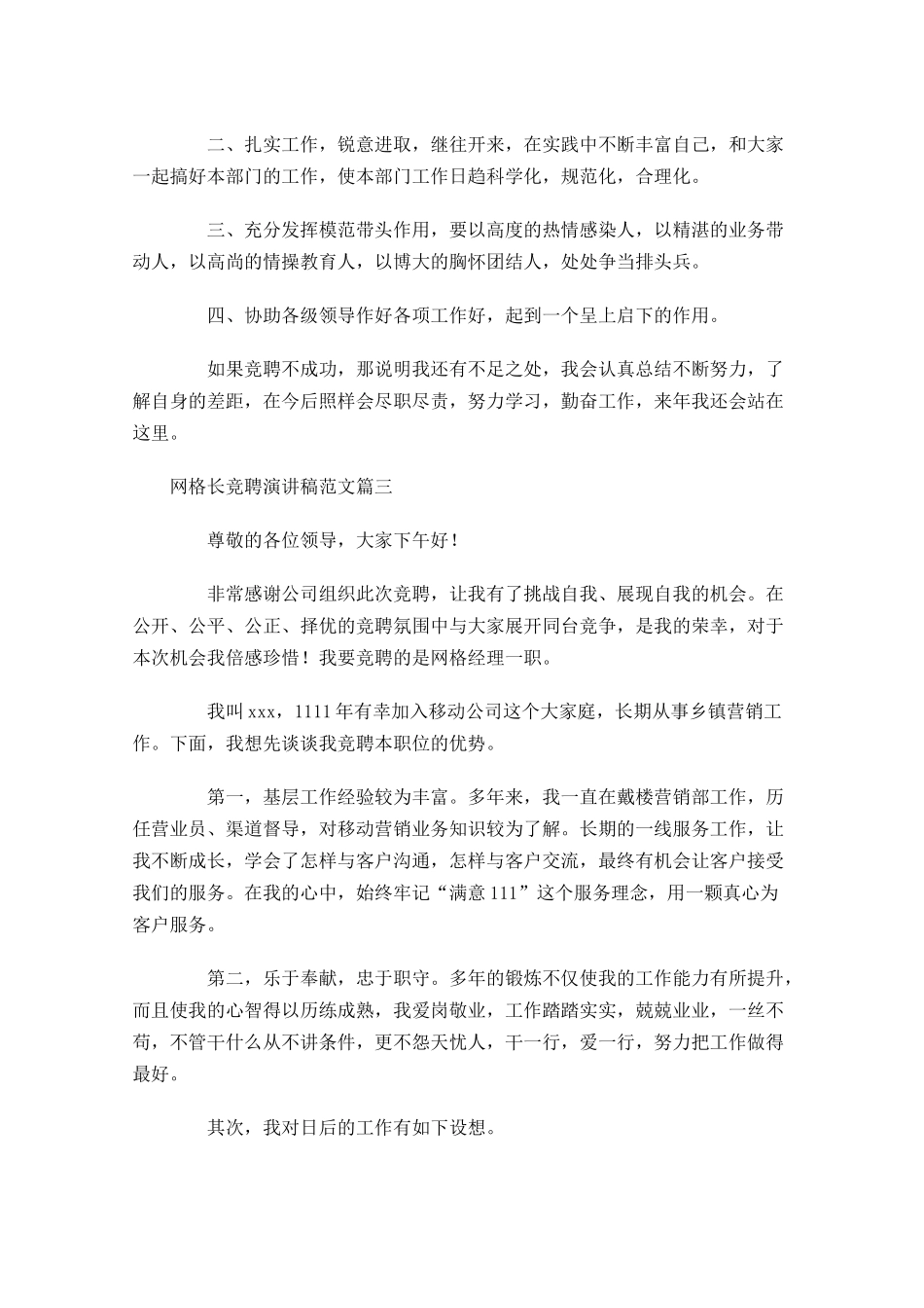 网格长竞聘演讲稿范文三-多篇.docx_第3页