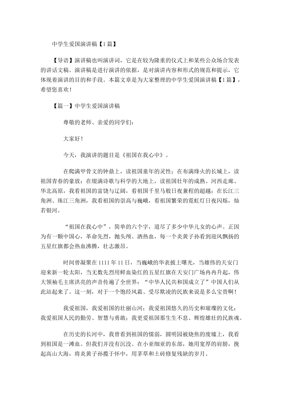 中学生爱国演讲稿-多篇.docx_第1页