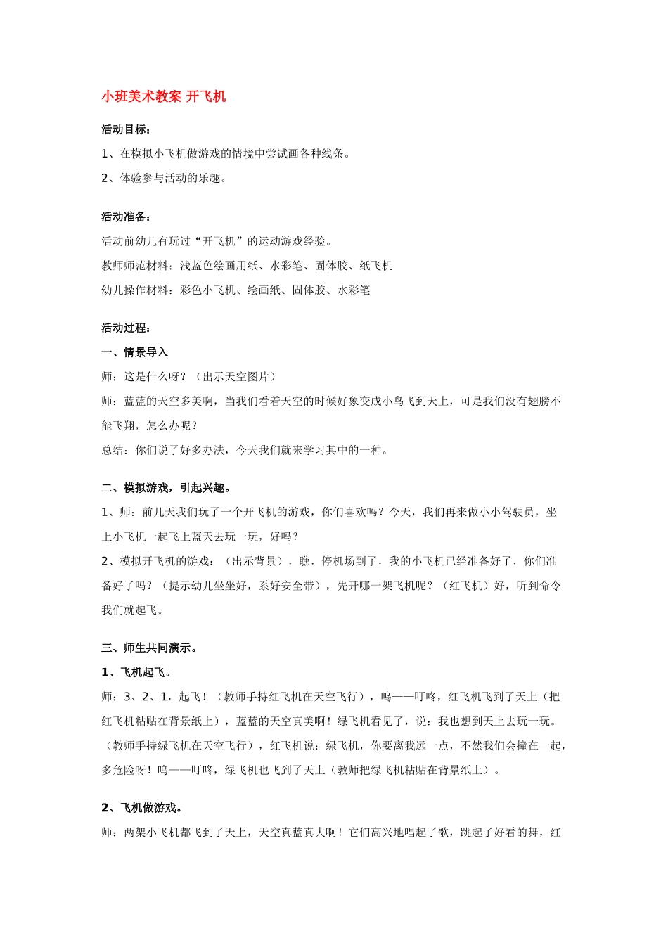 小班美术教案开飞机.doc_第1页