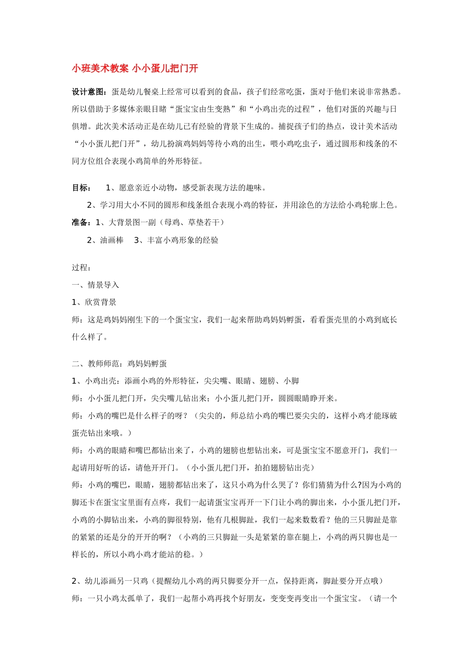 小班美术教案小小蛋儿把门开.doc_第1页