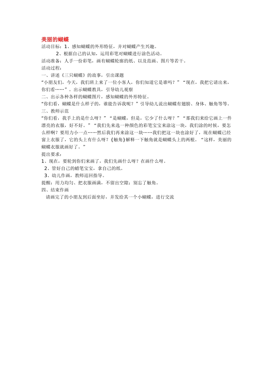 小班美术美丽的蝴蝶.doc_第1页