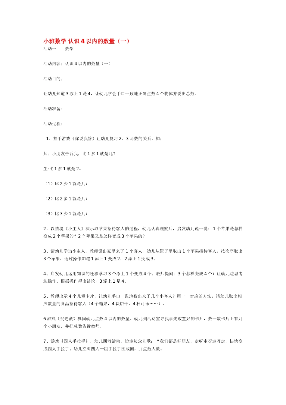 小班数学教案认识4以内的数量.doc_第1页