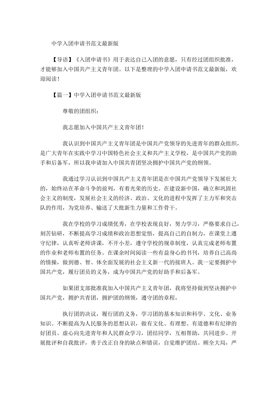 中学入团申请书范文最新版-多篇.docx_第1页