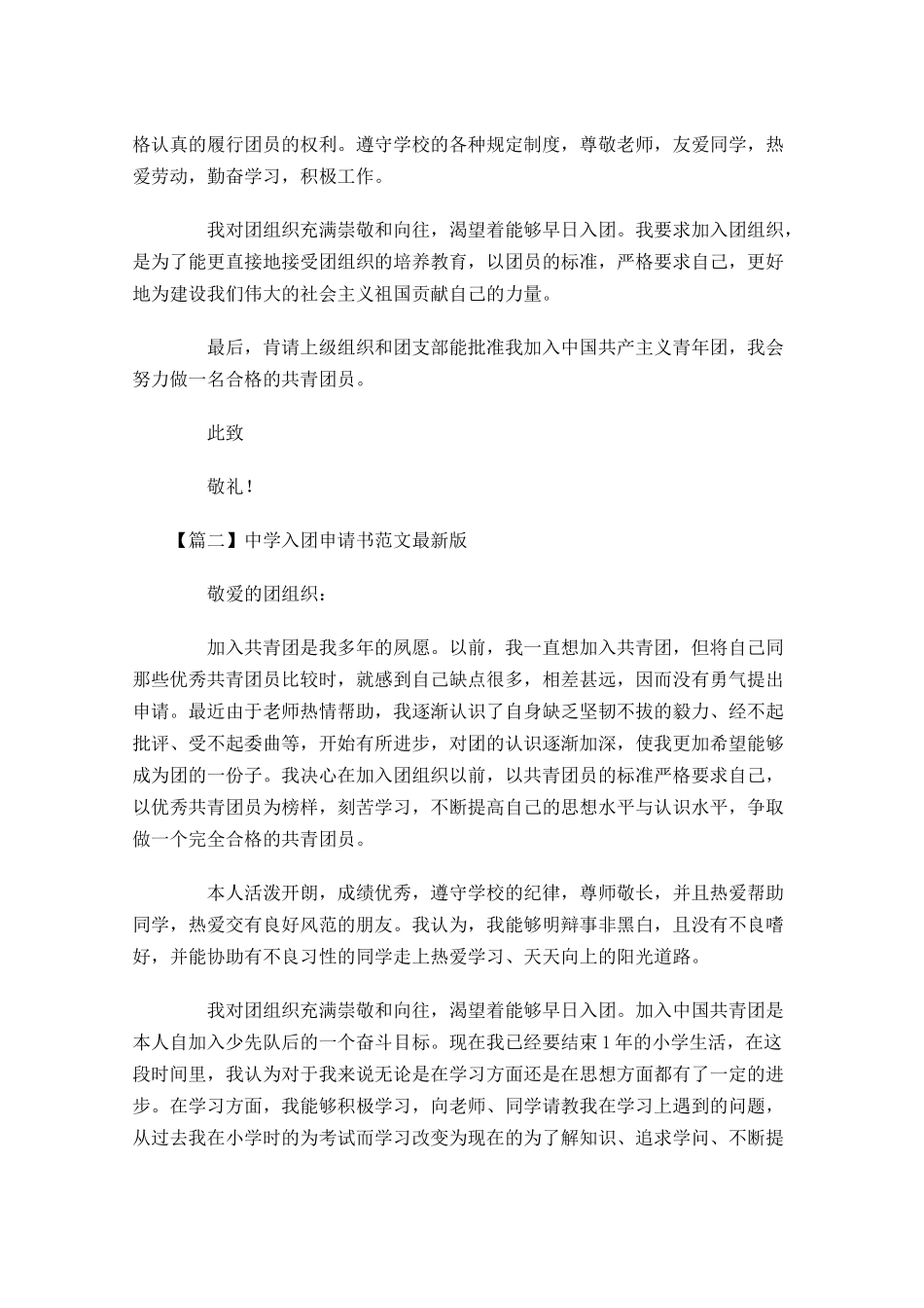 中学入团申请书范文最新版-多篇.docx_第2页