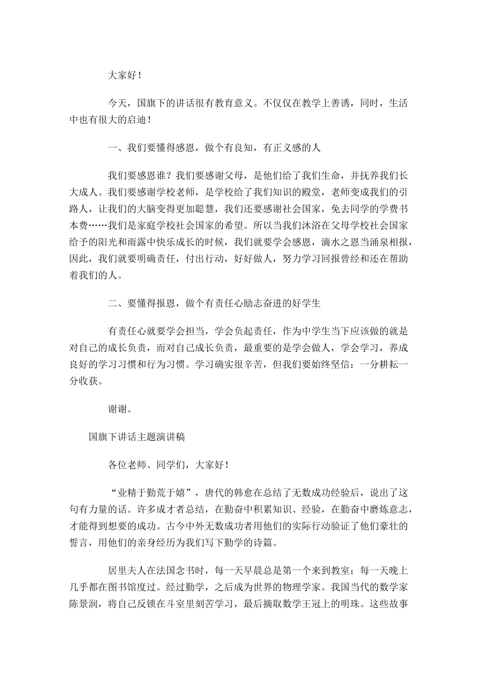 国旗下讲话月主题演讲稿2-多篇.docx_第2页