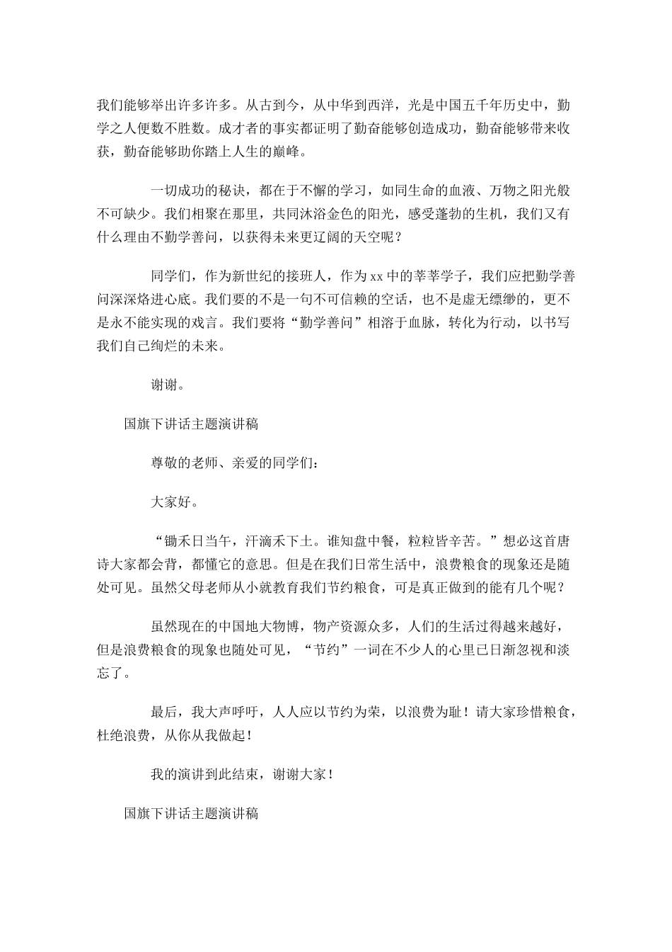国旗下讲话月主题演讲稿2-多篇.docx_第3页