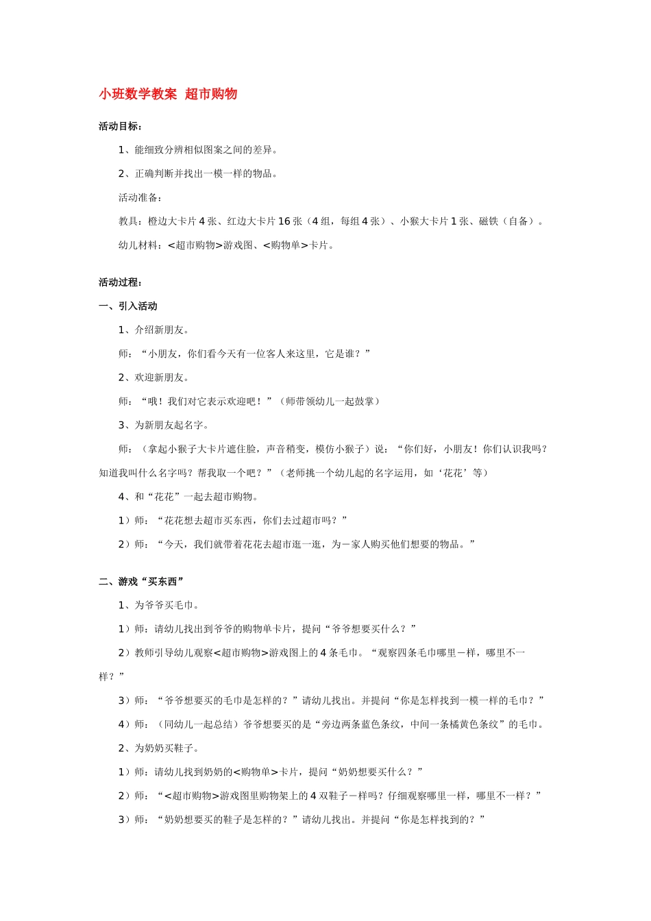 小班数学教案小班数学教案超市购物.doc_第1页
