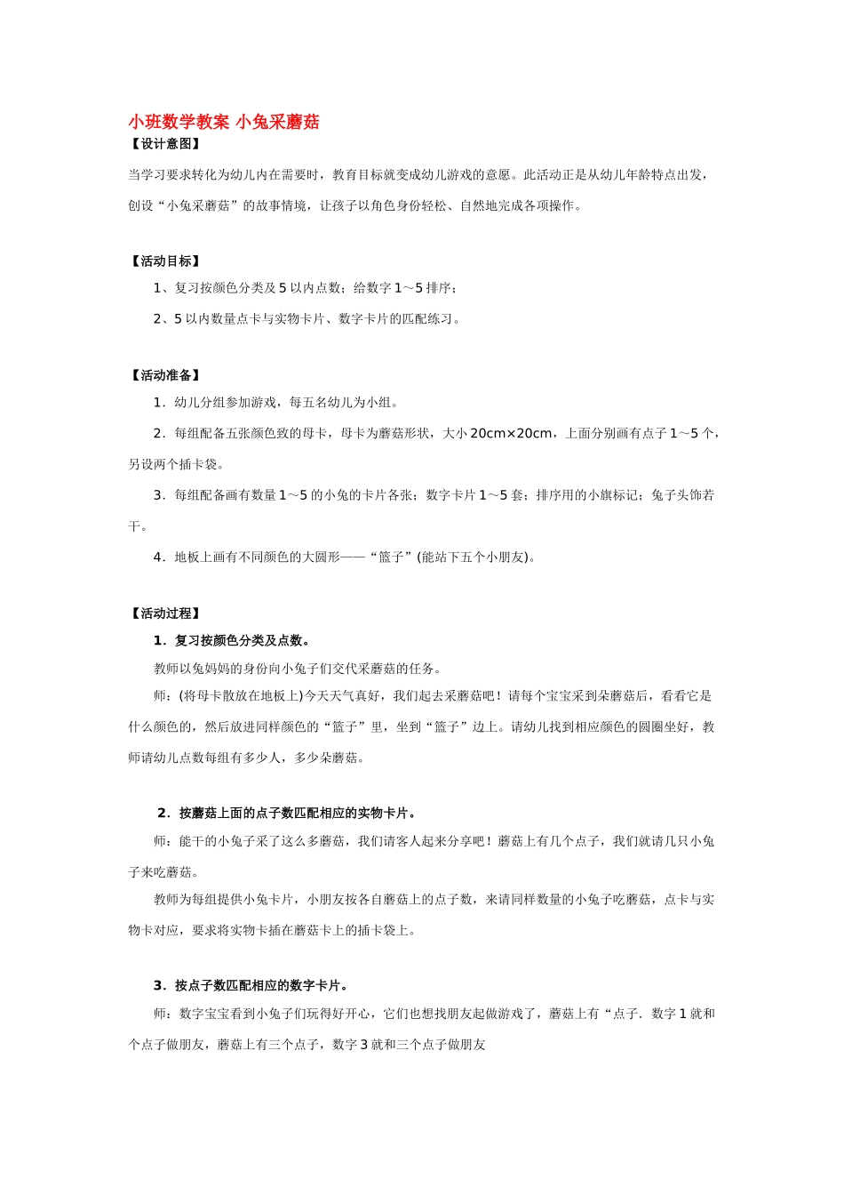 小班数学教案小班数学教案小兔采蘑菇.doc_第1页