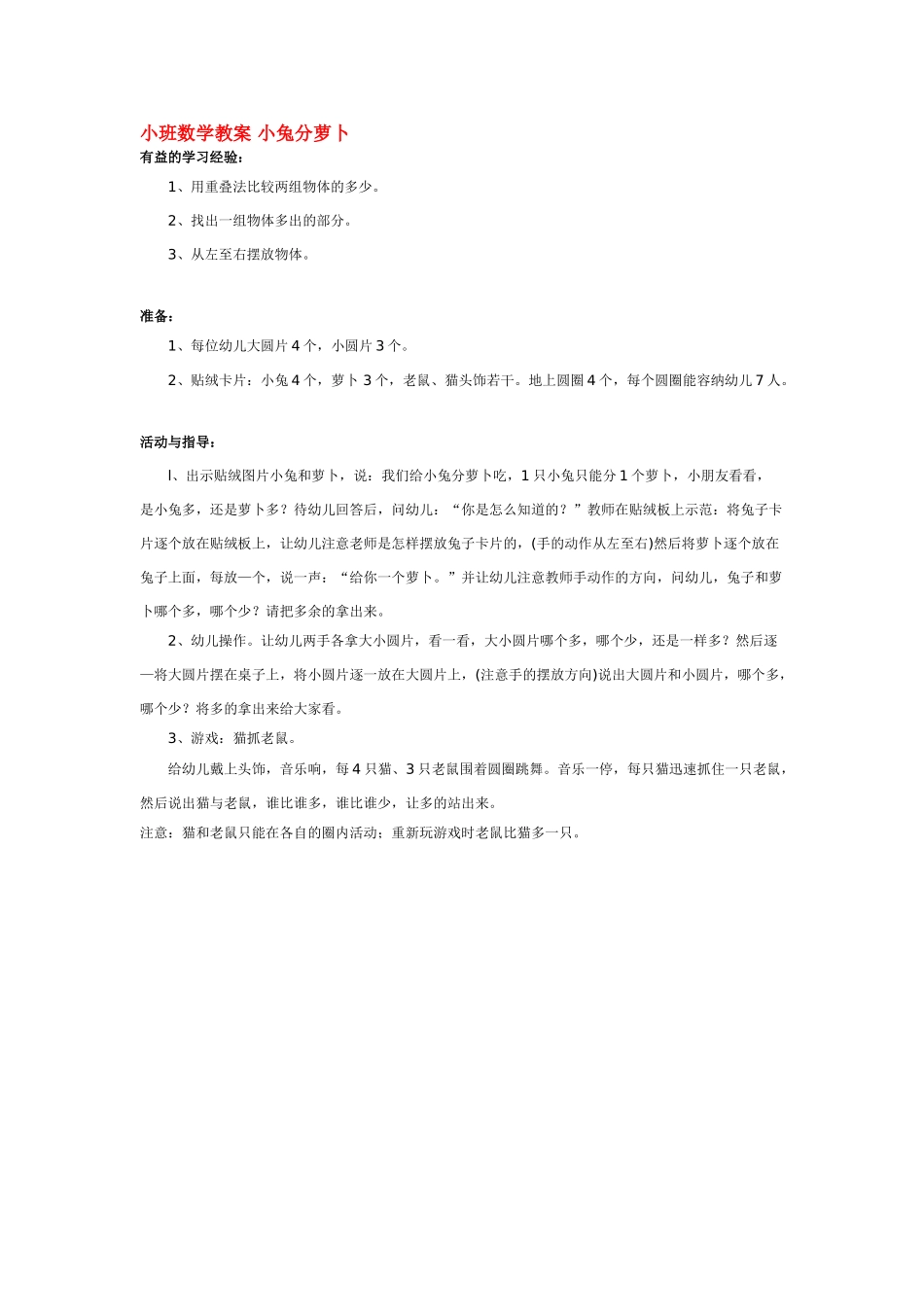 小班数学教案小班数学教案小兔分萝卜.doc_第1页