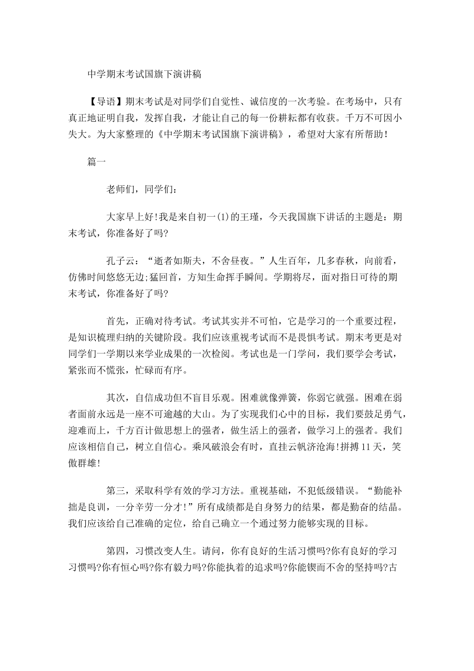 中学期末考试国旗下演讲稿-多篇.docx_第1页