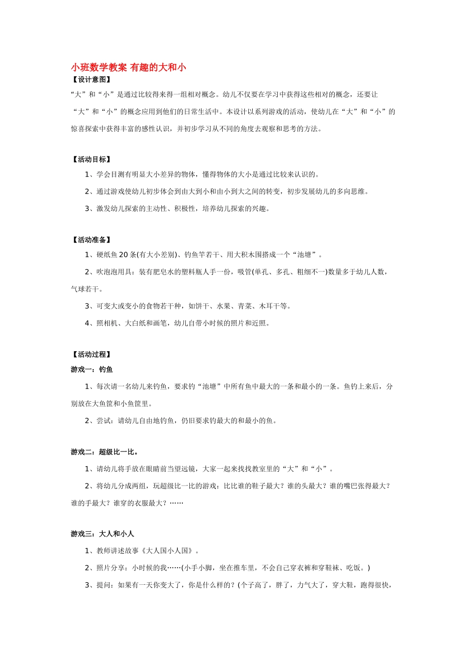 小班数学教案小班数学教案有趣的大和小.doc_第1页