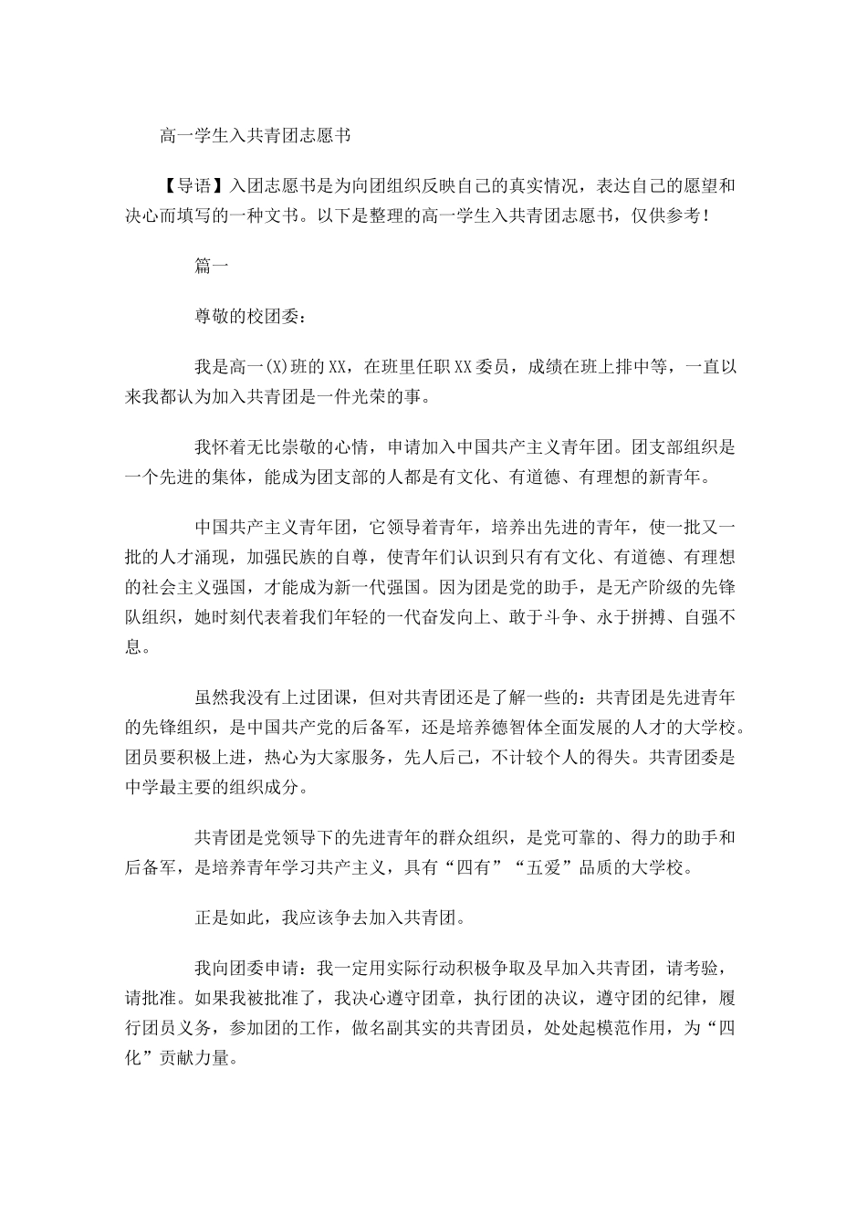 高一学生入共青团志愿书-多篇.docx_第1页