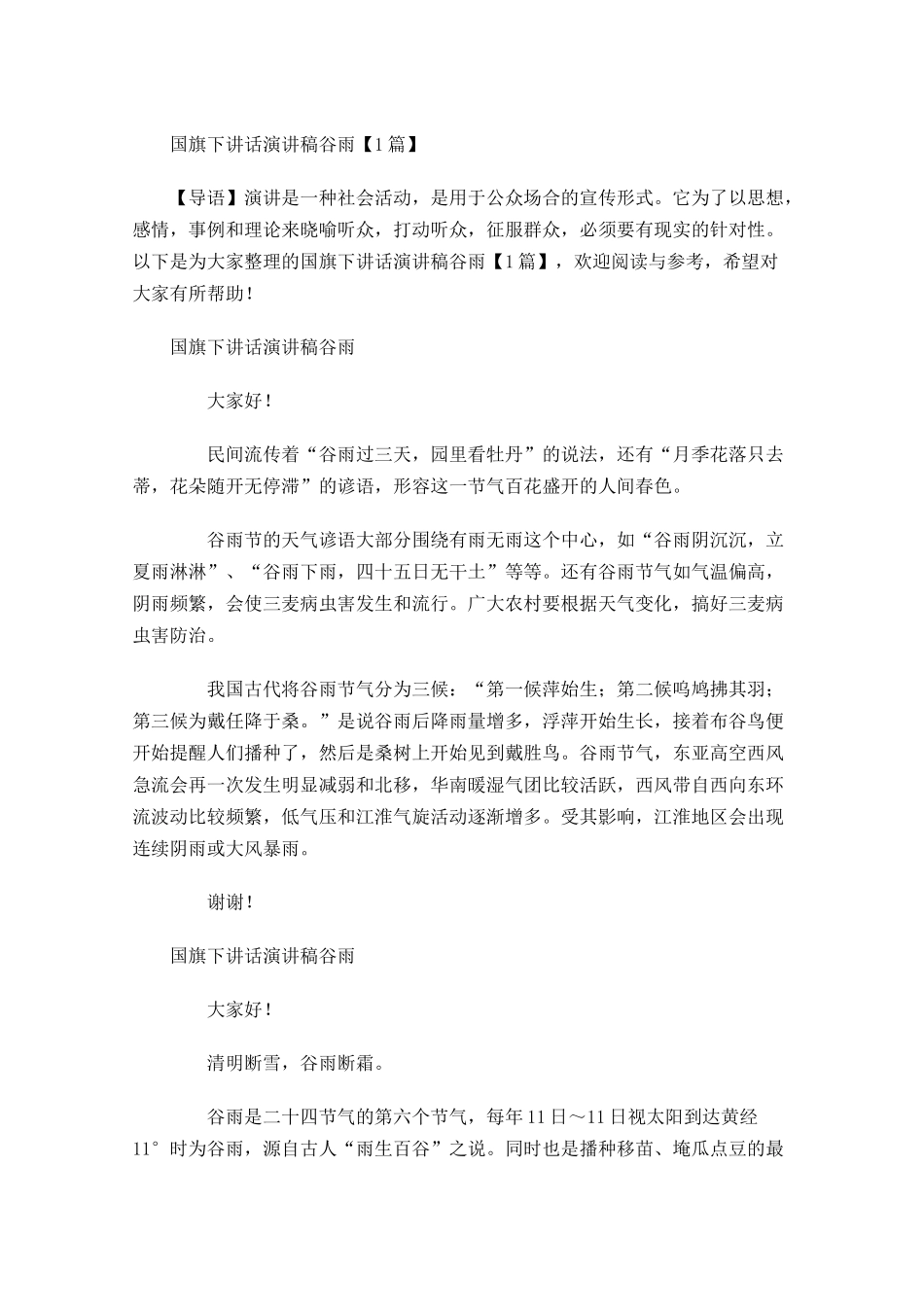 国旗下讲话演讲稿谷雨-多篇.docx_第1页