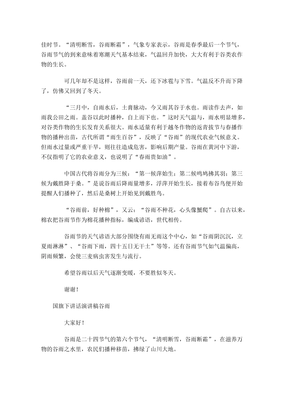 国旗下讲话演讲稿谷雨-多篇.docx_第2页