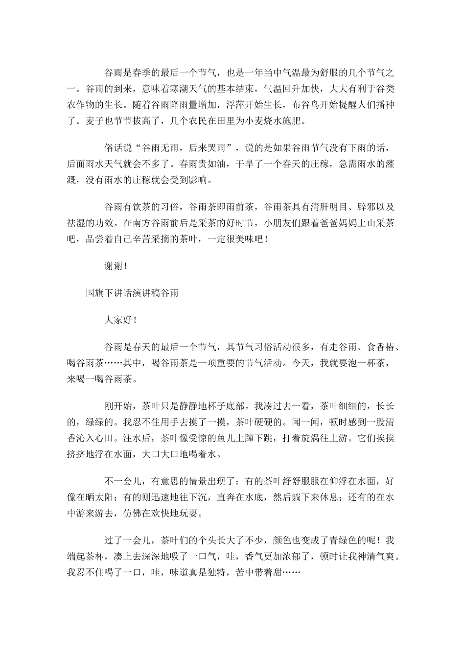 国旗下讲话演讲稿谷雨-多篇.docx_第3页