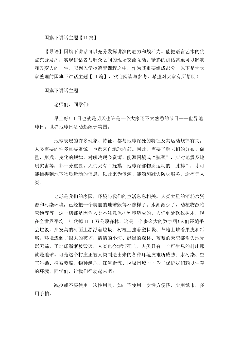 国旗下讲话月主题1-多篇.docx_第1页