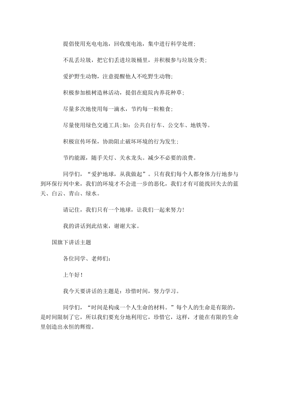 国旗下讲话月主题1-多篇.docx_第2页