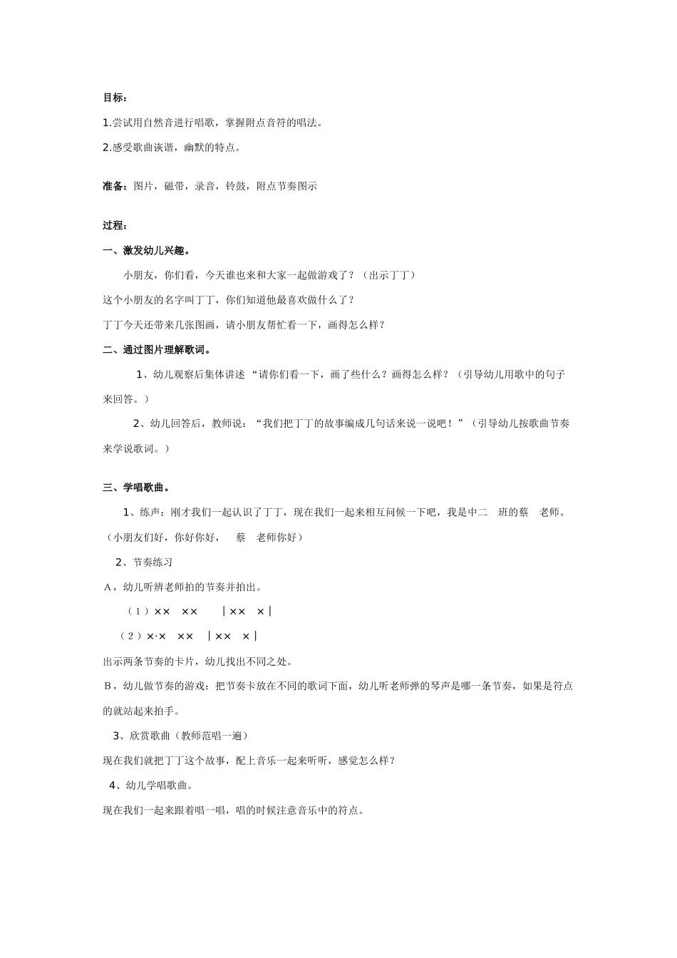 幼儿园大班歌唱教案：粗心的小画家.doc_第1页