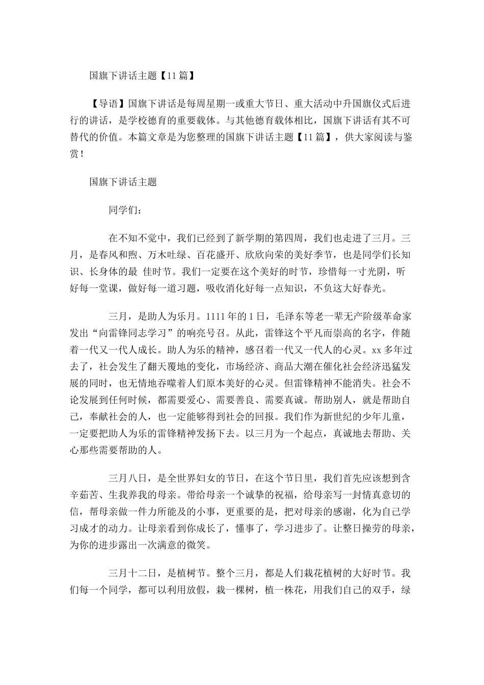 国旗下讲话月主题-多篇.docx_第1页