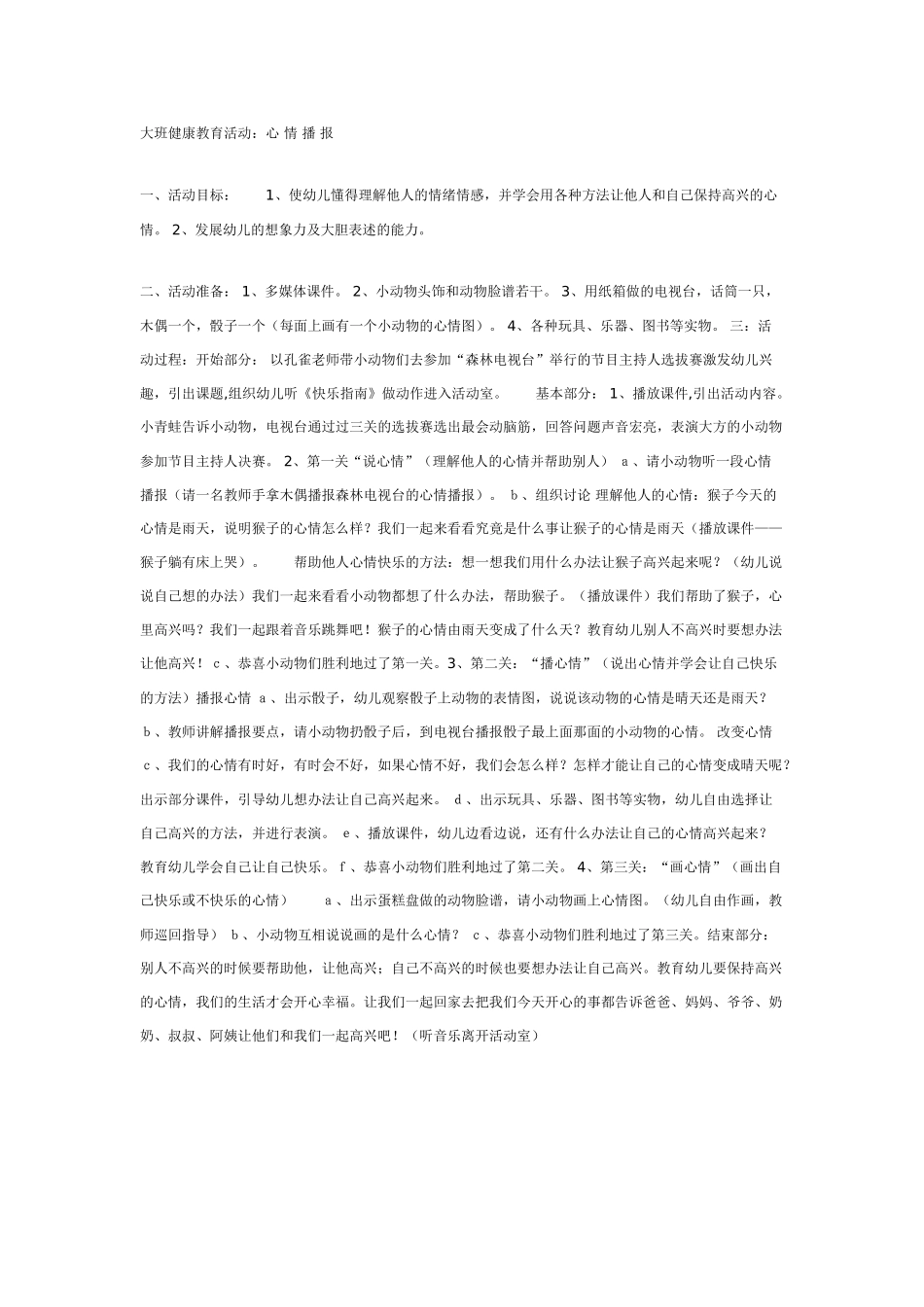 幼儿园大班健康教案：大班健康教育新《心情播报》.doc_第1页