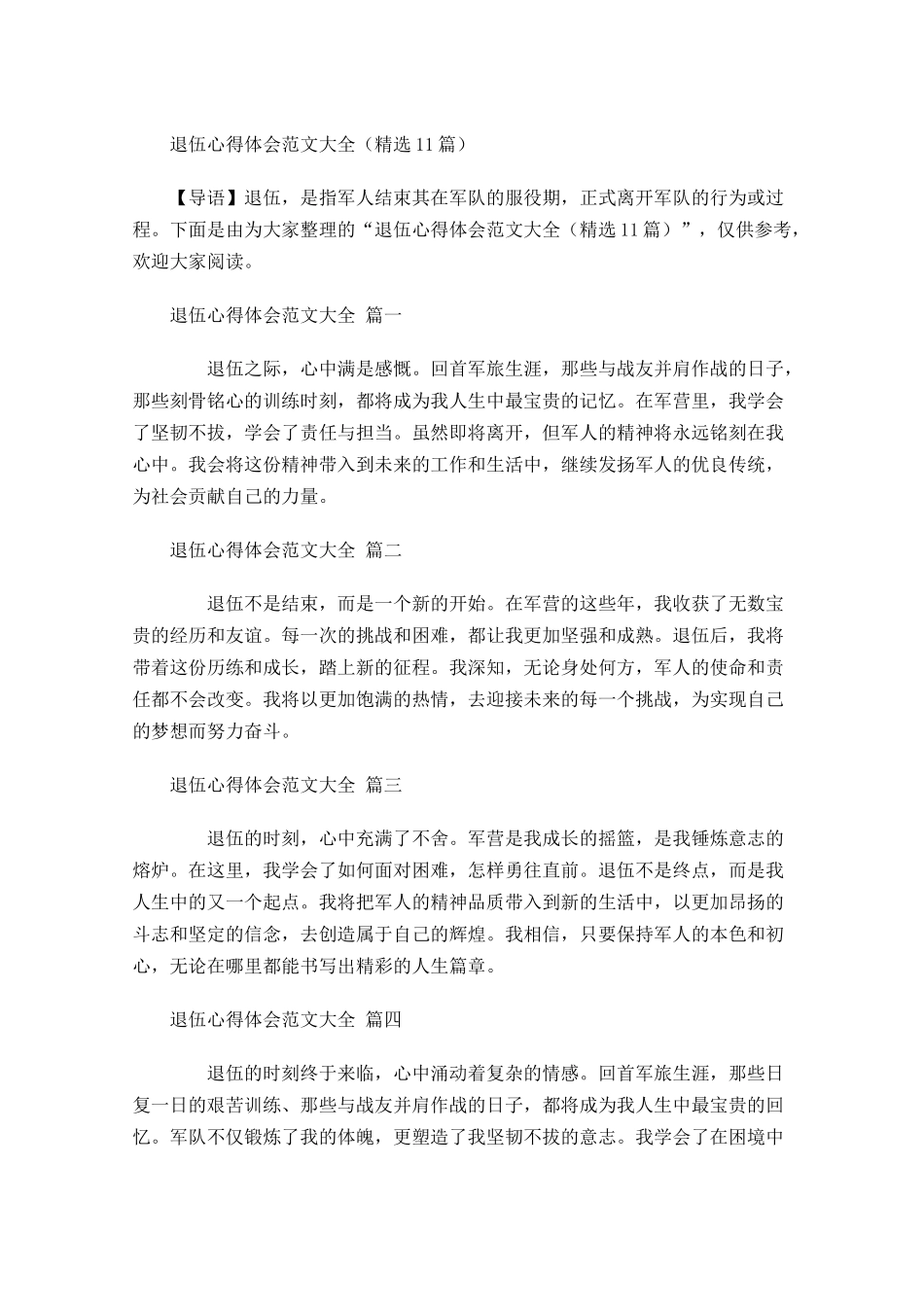 退伍心得体会范文大全精选-多篇.docx_第1页