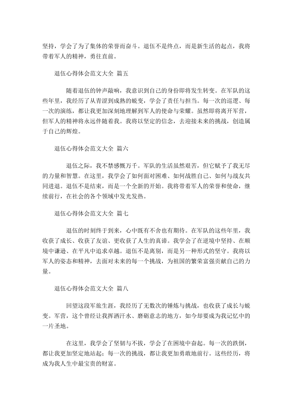 退伍心得体会范文大全精选-多篇.docx_第2页
