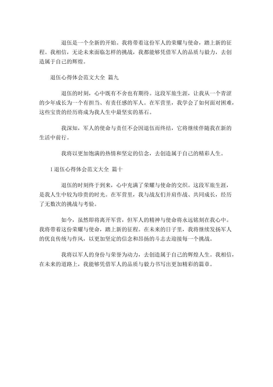 退伍心得体会范文大全精选-多篇.docx_第3页