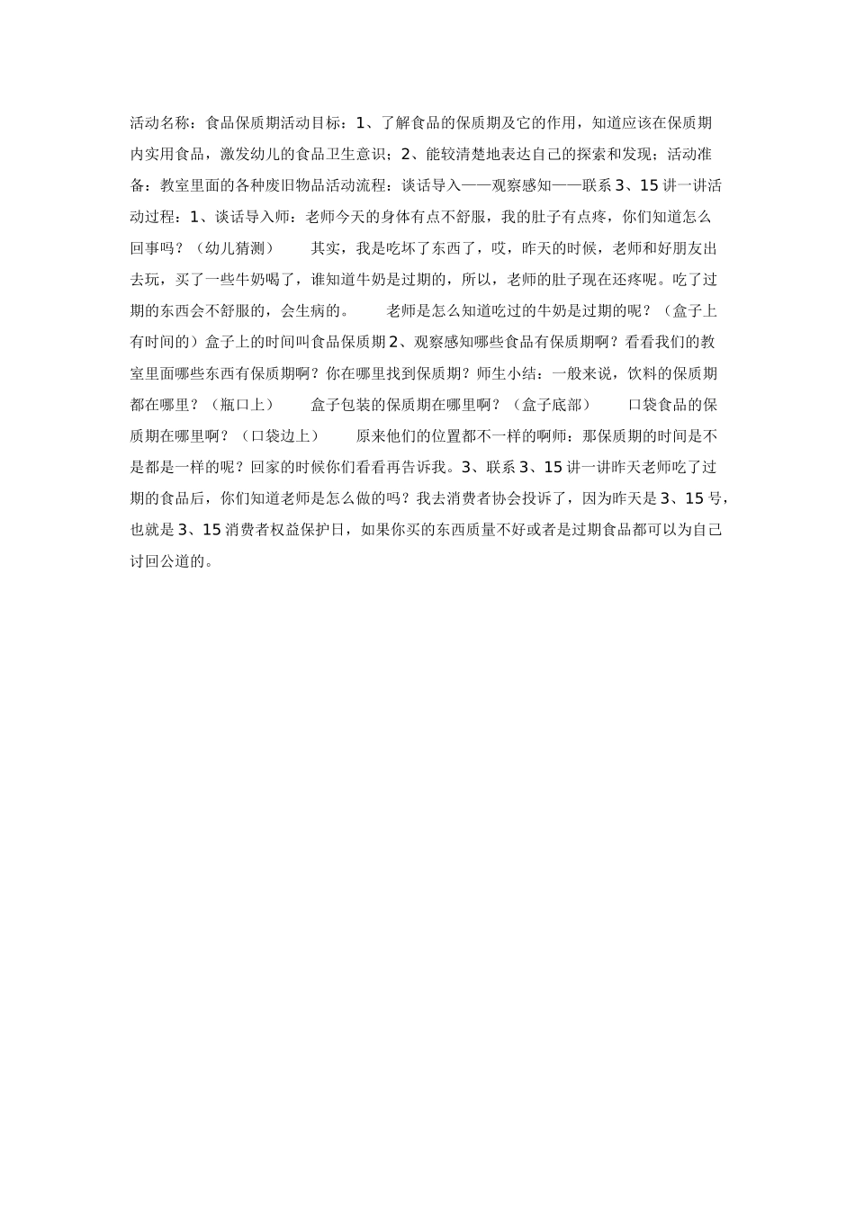 幼儿园大班健康教案：食品保质期大班健康.doc_第1页