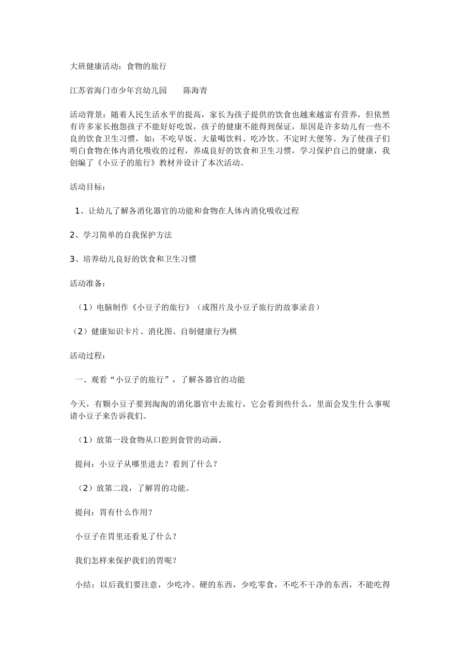 幼儿园大班健康教案：食品保质期大班健康.doc_第2页