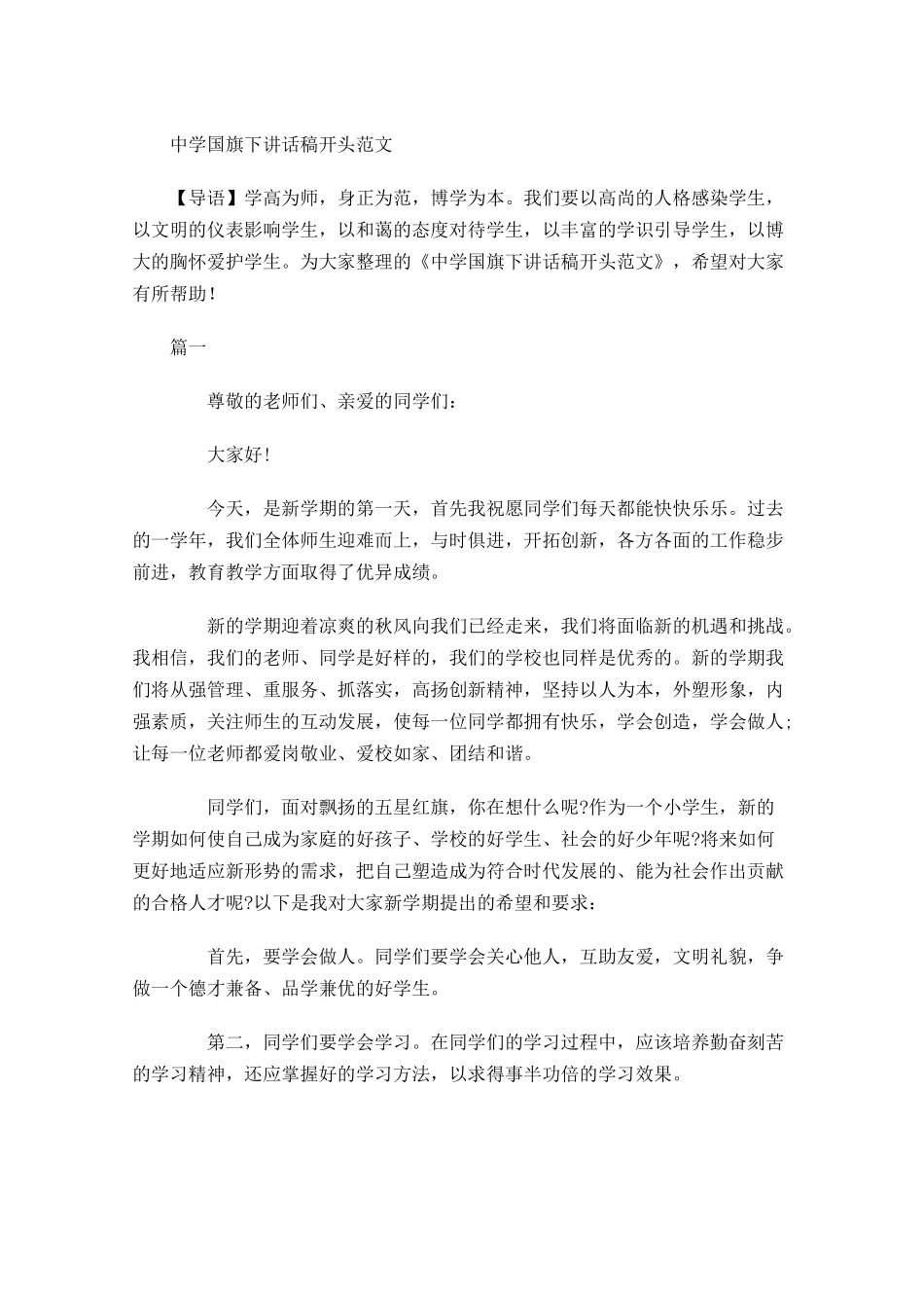 中学国旗下讲话稿开头范文-多篇.docx_第1页