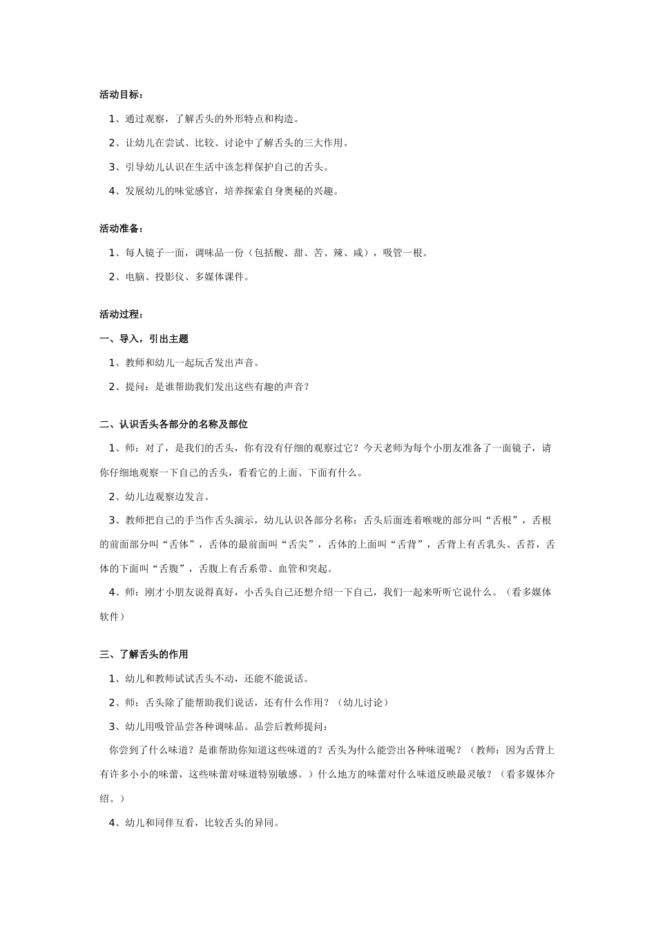 幼儿园大班科学教案：舌头本领大.doc_第1页
