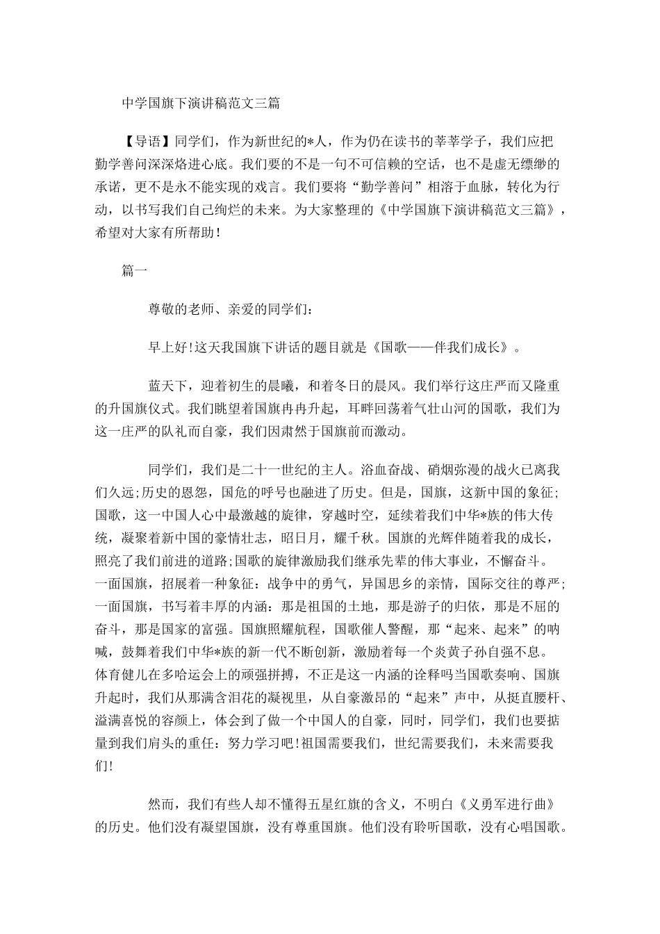 中学国旗下演讲稿范文三1-多篇.docx_第1页