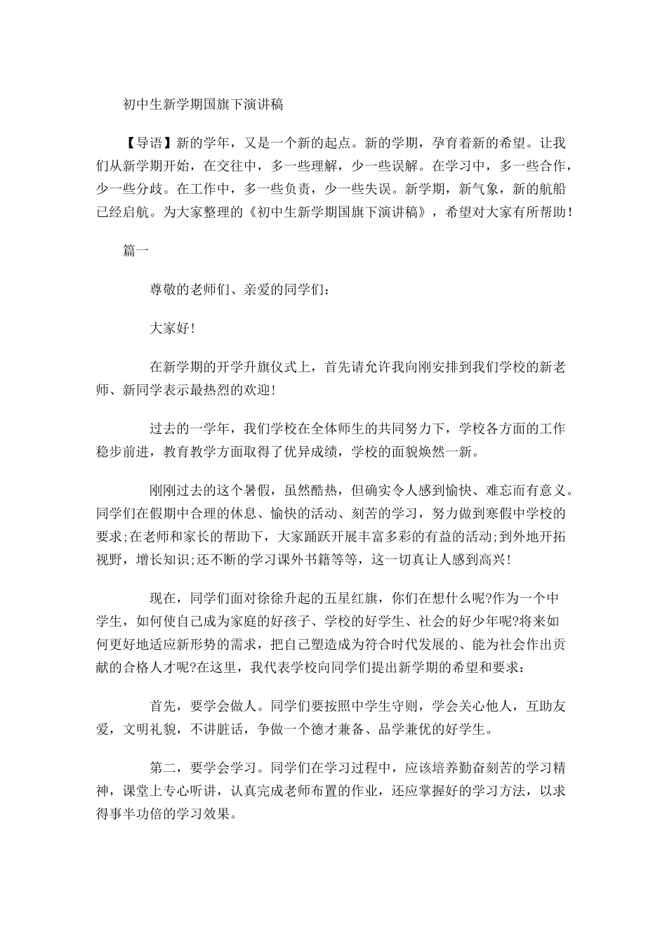 初中生新学期国旗下演讲稿-多篇.docx_第1页