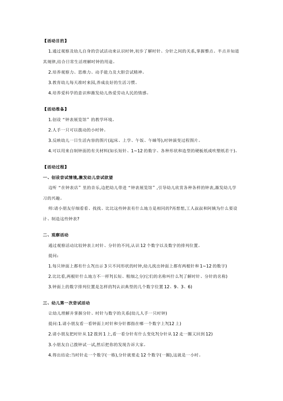 幼儿园大班数学优秀获奖教案：认识时钟.doc_第1页