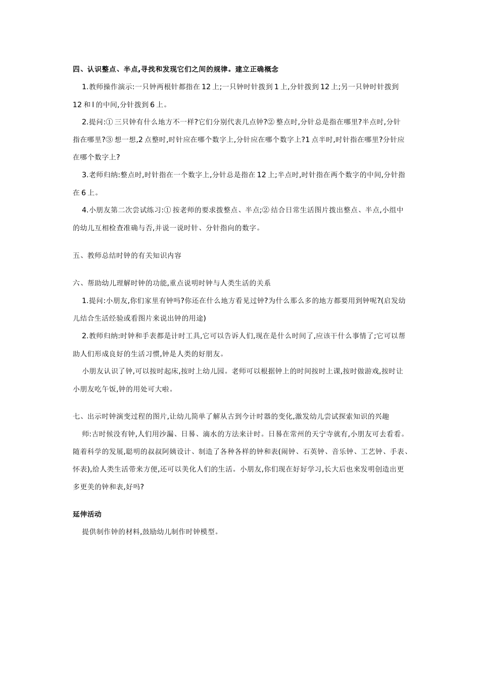 幼儿园大班数学优秀获奖教案：认识时钟.doc_第2页