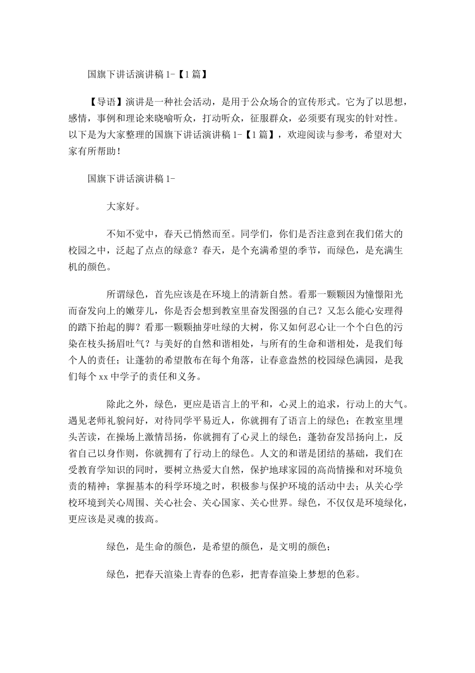 国旗下讲话演讲稿多篇.docx_第1页