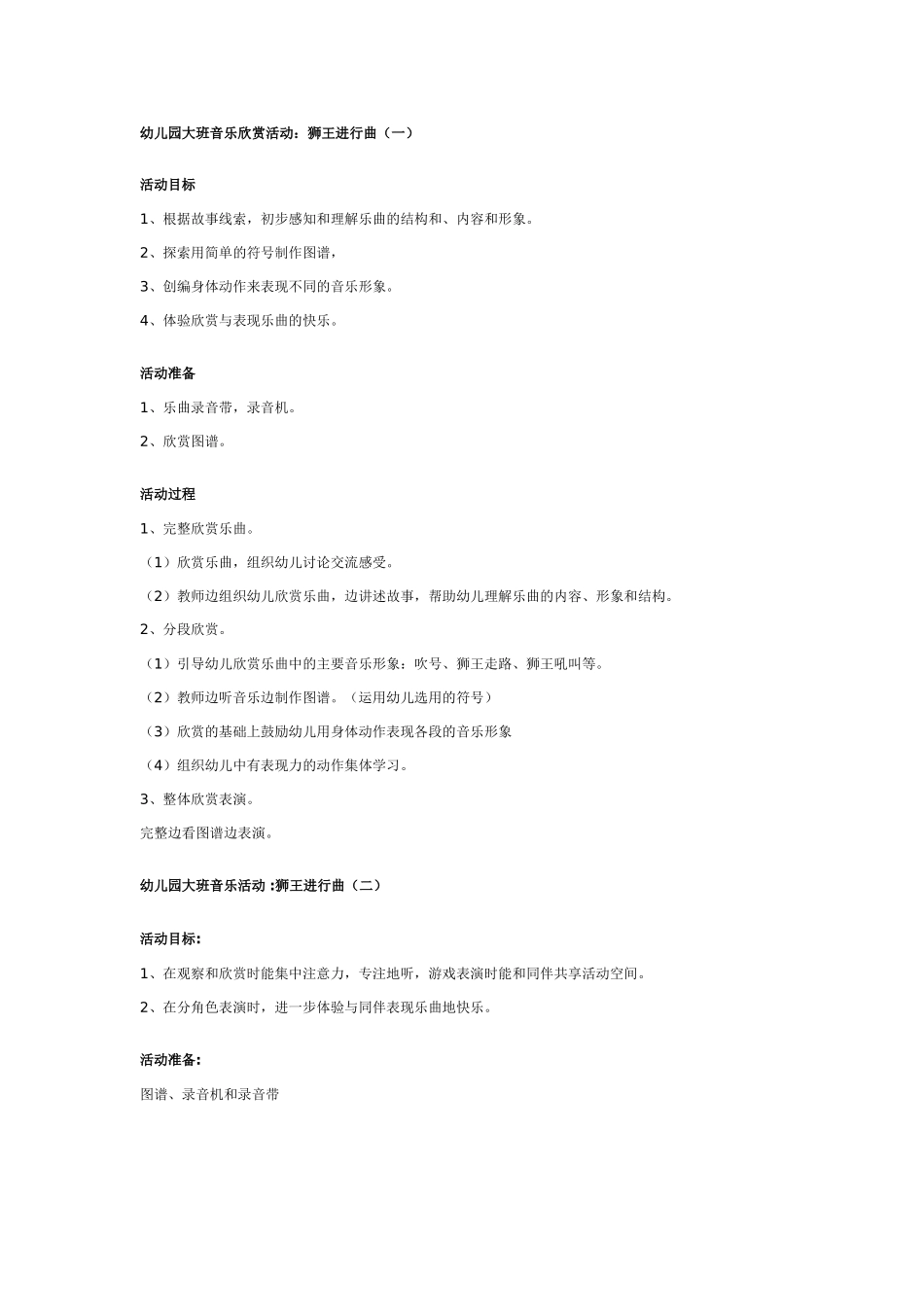 幼儿园大班音乐教案：狮王进行曲.doc_第1页