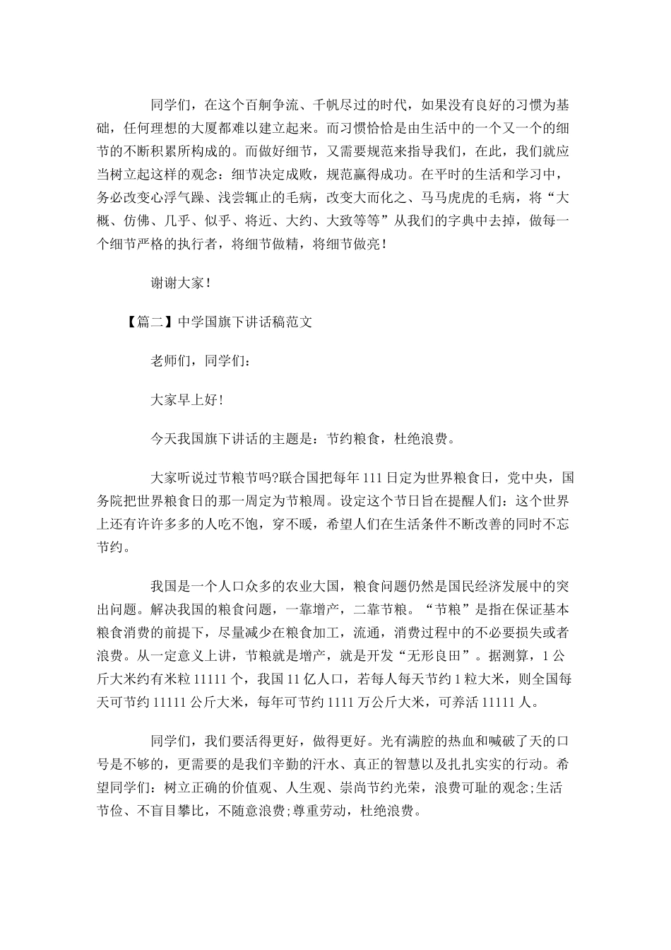 中学国旗下讲话稿范文-多篇.docx_第2页