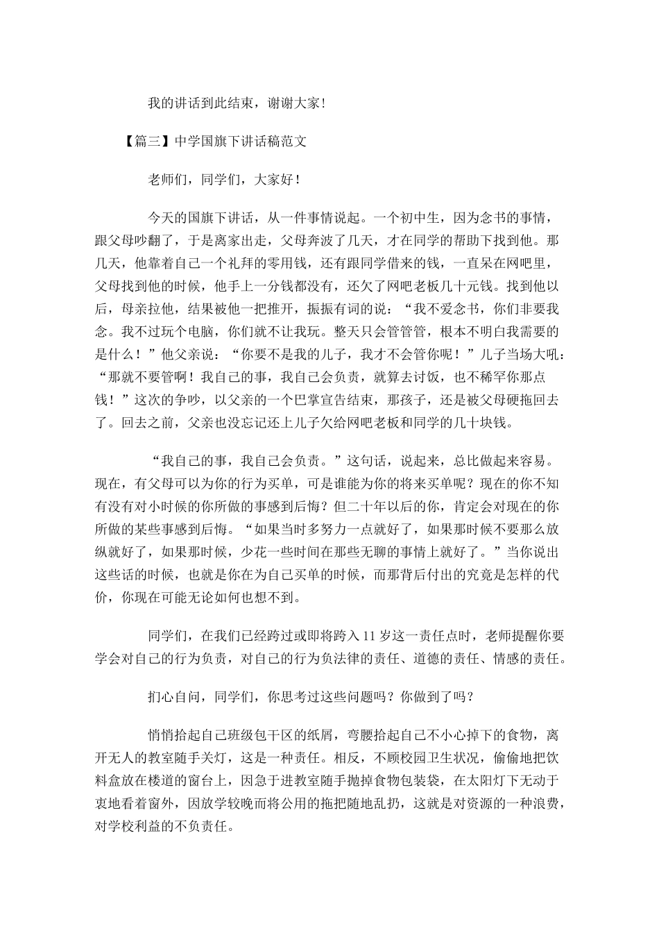 中学国旗下讲话稿范文-多篇.docx_第3页