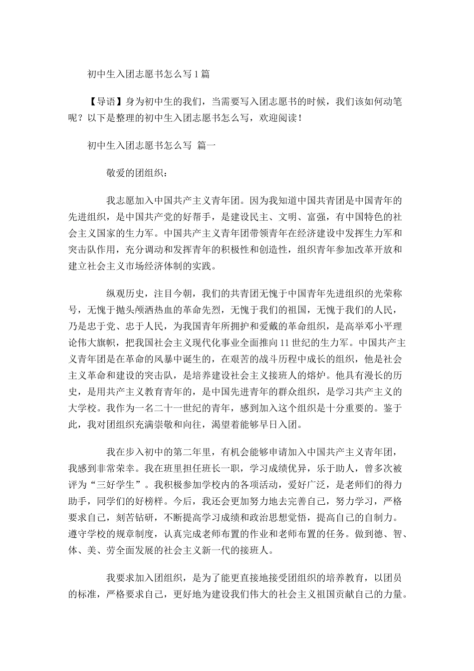 初中生入团志愿书怎么写1-多篇.docx_第1页