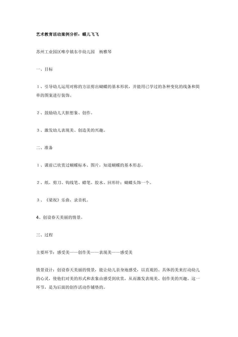 幼儿园大班音乐教案艺术教育活动案例分析：蝶儿飞飞.doc_第1页