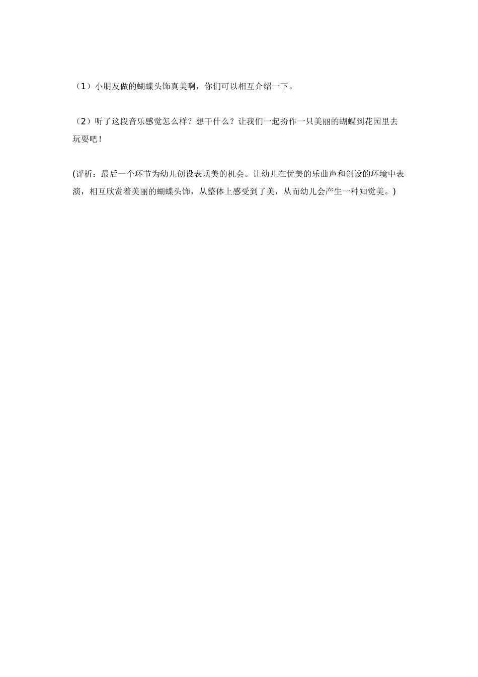 幼儿园大班音乐教案艺术教育活动案例分析：蝶儿飞飞.doc_第3页