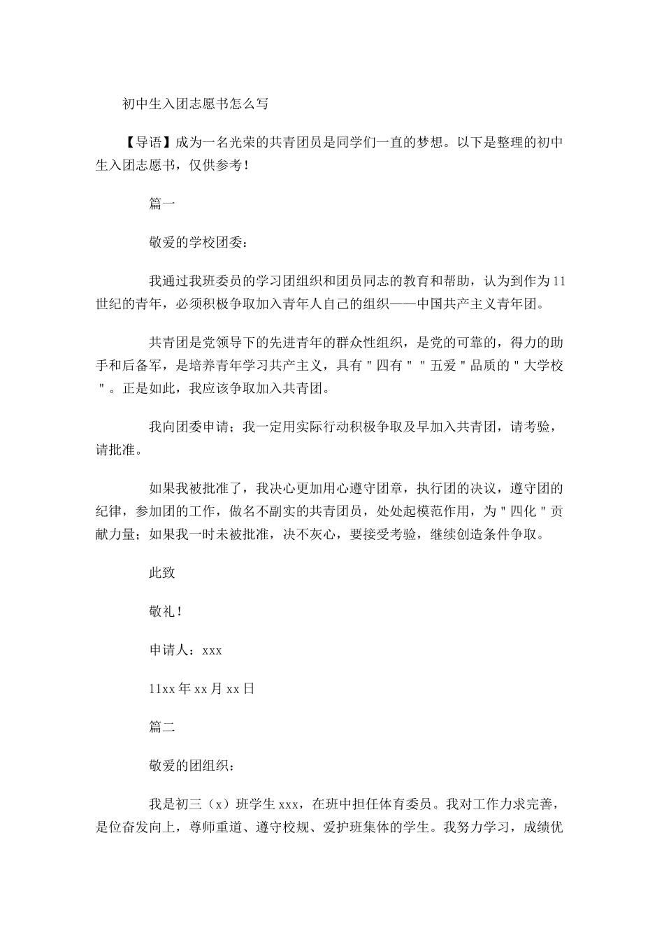 初中生入团志愿书怎么写-多篇.docx_第1页