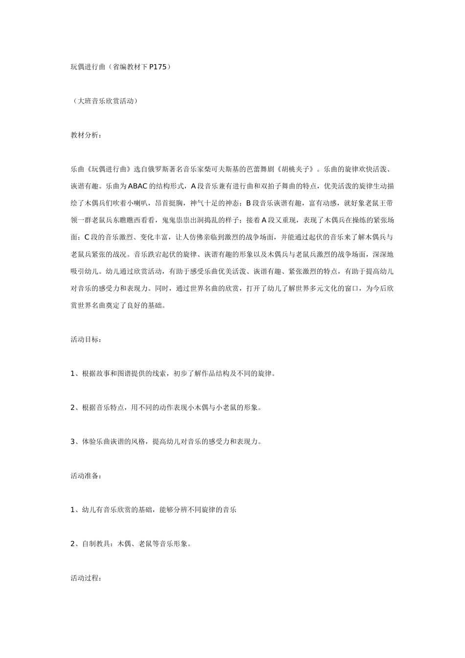 幼儿园大班音乐教案音乐欣赏《玩偶进行曲》.doc_第1页